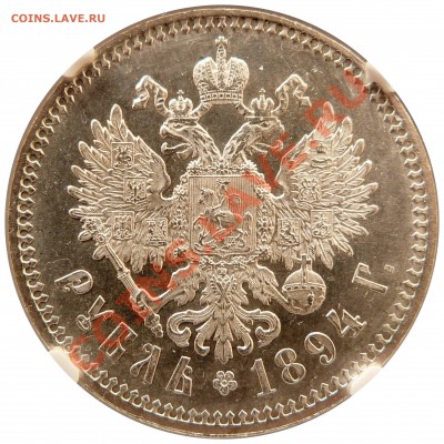 Коллекционные монеты форумчан (рубли и полтины) - 1 R. 1894 AT MS-63 (4).JPG