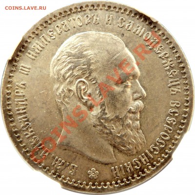 Коллекционные монеты форумчан (рубли и полтины) - 1 R. 1891 AT MS-63 (2).JPG