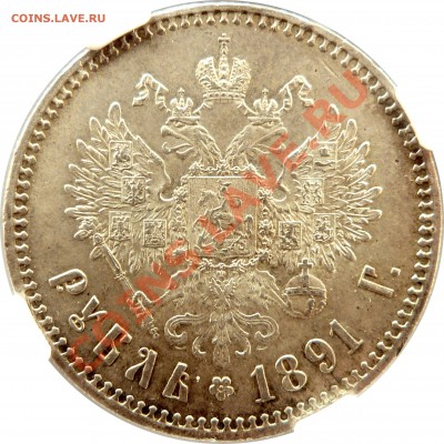 Коллекционные монеты форумчан (рубли и полтины) - 1 R. 1891 AT MS-63 (4).JPG