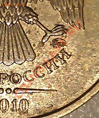 10 рублей 2010г. ММД шт. 1.23Г по Ю.К. верно определил? - IMAG1874