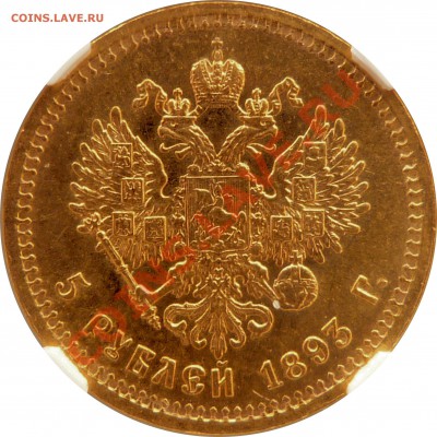 Коллекционные монеты форумчан (золото) - 5 R. 1893 AT MS-63 (4).JPG