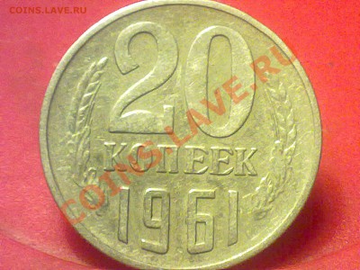 20 копеек 1961 года штамп? - 200320131137