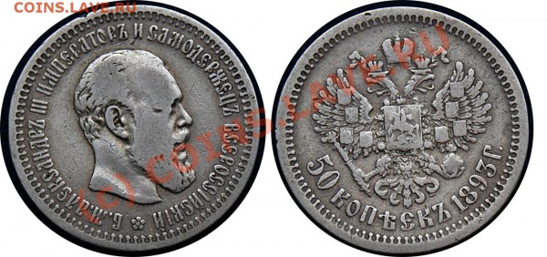 царизм на оценку - 50 коп 1893