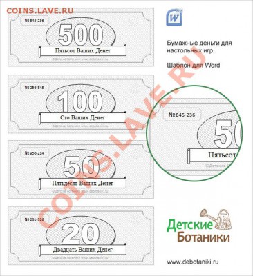 Рекламки в виде купюр, банкнот, ассигнаций и т.п. - debotaniki-money-big