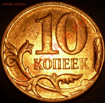 10 коп.засор. - P1050345.JPG