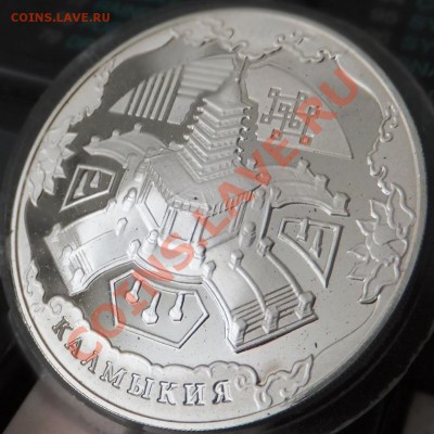 3 руб Калмыкия (пруф- серебро) - DSCF0948.JPG
