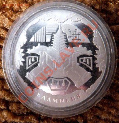 3 руб Калмыкия (пруф- серебро) - DSCF0941.JPG