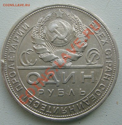 1 РУБЛЬ 1924 г. старт с 200 р. до 26.03. - P1090360.JPG