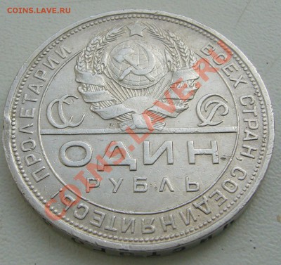 1 РУБЛЬ 1924 г. старт с 200 р. до 26.03. - P1090361.JPG