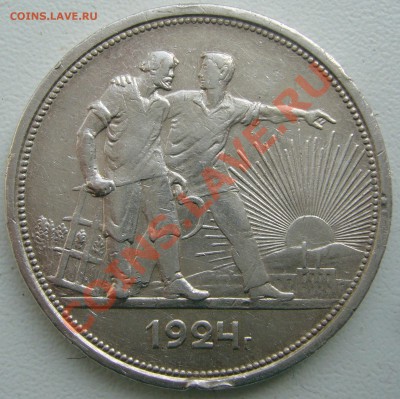 1 РУБЛЬ 1924 г. старт с 200 р. до 26.03. - P1090364.JPG