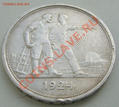 1 РУБЛЬ 1924 г. старт с 200 р. до 26.03. - P1090366.JPG