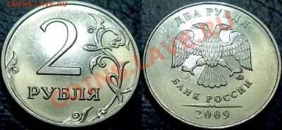 2руб. 2009г. Н-4.12В (2.31В по Ю.К.) Оценка - DSC00044.JPG