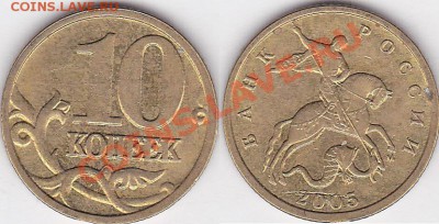 10 коп.засор. - 10 коп. 2005 г. (С-П)