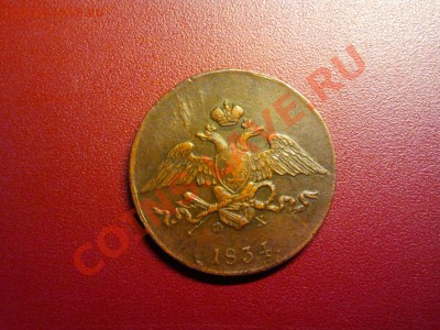 5 копеек 1834 года ЕМ - Фото0931