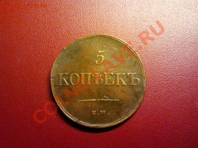 5 копеек 1834 года ЕМ - Фото0932