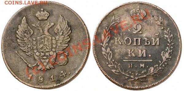 2 коп 1814г ИМ, на оценку - 2 kop 1814 IM