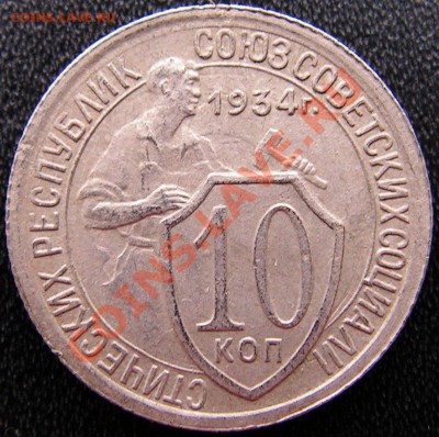 10 копеек 1934 !!! до 30.03.2013 в 21-00 Мск. - 11.JPG