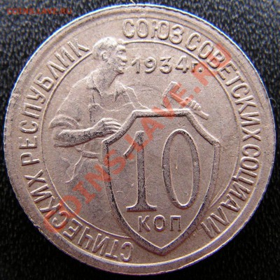 10 копеек 1934 !!! до 30.03.2013 в 21-00 Мск. - 12.JPG