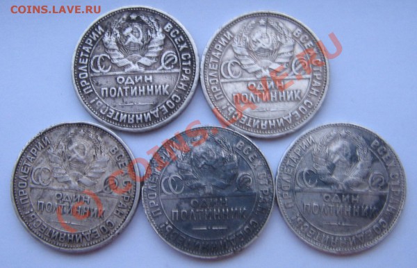 50 коп. 1924-1926гг. - 5 монет. - IMG_2080.JPG