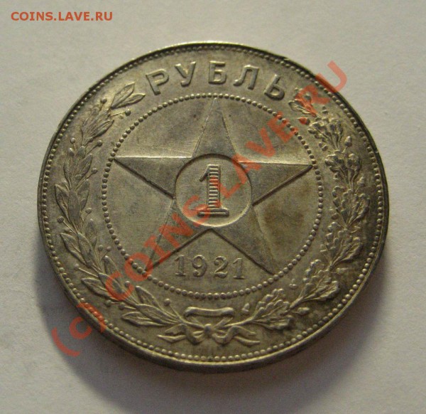 1 рубль 1921г - 1р-1921_1