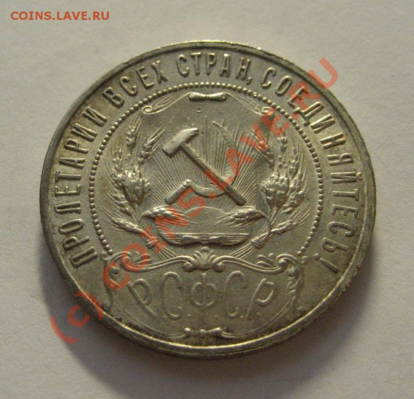 1 рубль 1921г - 1р-1921_2