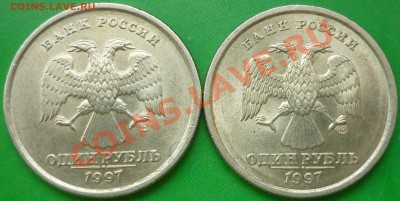 1 рубль 1997 года СПМД (2 монеты). Симпатишные! - P1130687.JPG