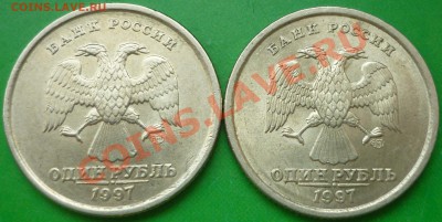 1 рубль 1997 года СПМД (2 монеты). Симпатишные! - P1130689.JPG