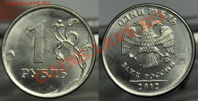 1 рубль 2012г. раскол - 1руб2012_раскол_1