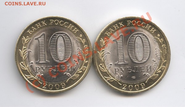 10 рублей 2009г.Республика Коми и Кировская обл.СПМД - Изображение 350