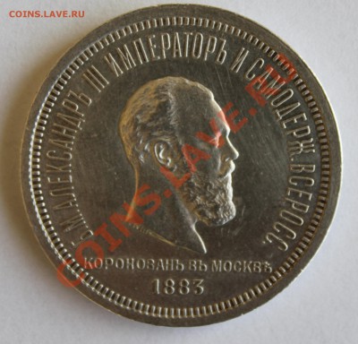 Монеты Российской Империи! - 1883 a1