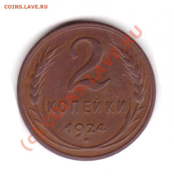 2 коп1924г до 25 ноября - Изображение 014