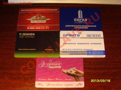 5 пластиковых карточек до 27.03.13 в 22.15 - S8302343.JPG