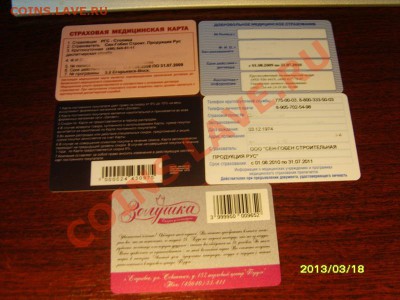 5 пластиковых карточек до 27.03.13 в 22.15 - S8302346.JPG