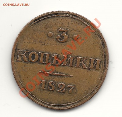3 копейки 1827 - сканирование0005