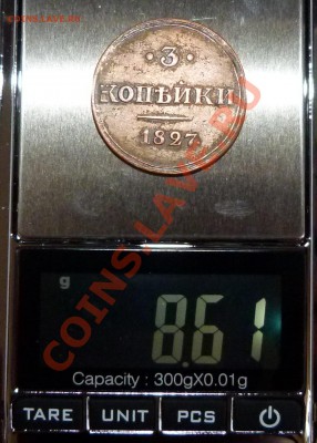 3 копейки 1827 - P1080733.JPG