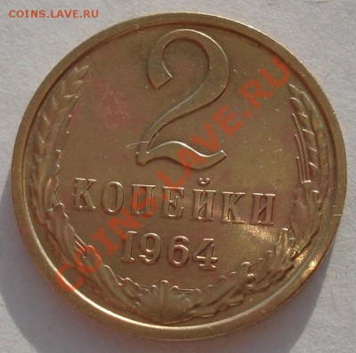 2 копейки 1964 СССР состояние! до 22:00 26.03.13+15 - DSC08122.JPG