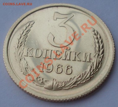 3 копейки 1966 СССР аUNC до 22:00 26.03.13+15 - DSC08387.JPG