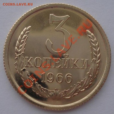 3 копейки 1966 СССР аUNC до 22:00 26.03.13+15 - DSC08383.JPG