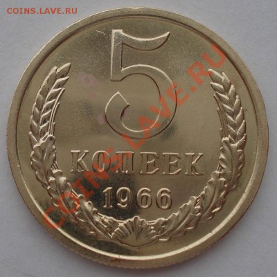 5 копеек 1966 СССР аUNC до 22:00 26.03.13+15 - DSC08352.JPG
