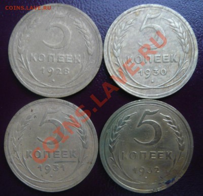 5 копеек 1928,30,31,32г. До 30.03.2013г. 22.00 МСК - P1110150.JPG