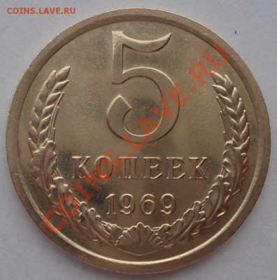 5 копеек 1969 СССР аUNC до 22:00 26.03.13+15 - DSC08225.JPG