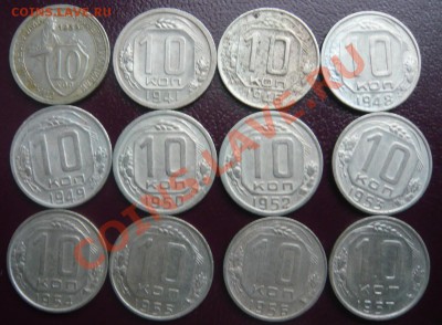 10 копеек 1933-57г. 12 шт. До 30.03.2013г. 22.00 МСК - P1110148.JPG