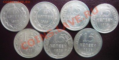 15 копеек 1922-29г. 7 шт. До 30.03.2013г. 22.00 МСК - P1110156.JPG