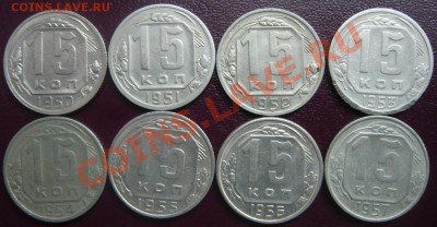 15 копеек 1931-57г. 18 шт. До 30.03.2013г. 22.00 МСК - P1110162.JPG