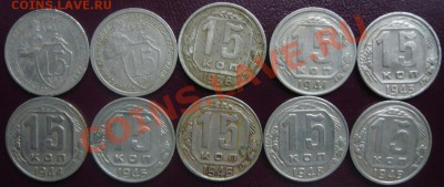 15 копеек 1931-57г. 18 шт. До 30.03.2013г. 22.00 МСК - P1110158.JPG