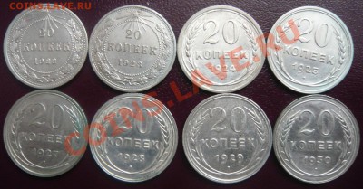 20 копеек 1922-30г. 8 шт. До 30.03.2013г. 22.00 МСК - P1110164.JPG