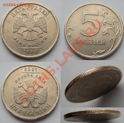 5 рублей 2008 ммд - плакировка - плак