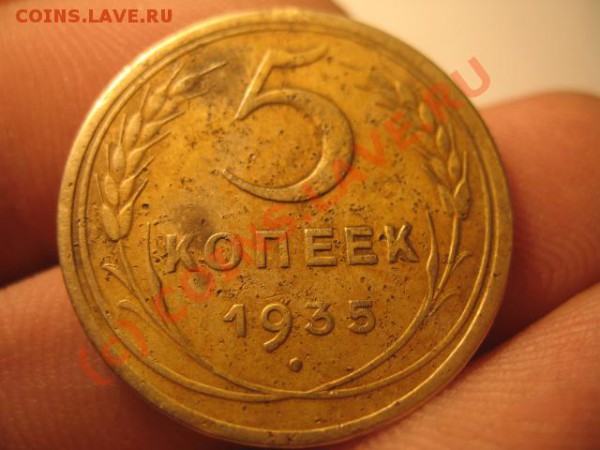 5 коп 1935 пятачок не пустечек - IMG_2620.JPG