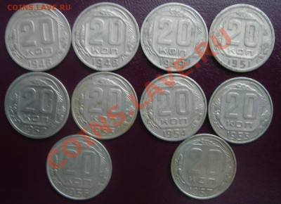 20 копеек 1932-57г. 18 шт. До 30.03.2013г. 22.00 МСК - P1110168.JPG