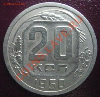 20 копеек 1950г.  До 30.03.2013г. 22.00 МСК - P1110154.JPG